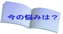 䂪Ƃ̔Y 